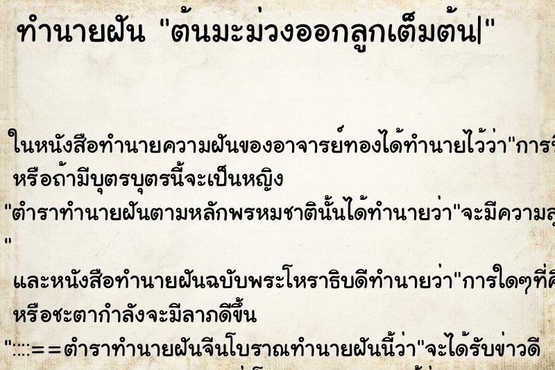 ทำนายฝัน ต้นมะม่วงออกลูกเต็มต้น| ตำราโบราณ แม่นที่สุดในโลก